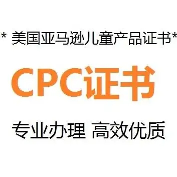 什么是CPC認(rèn)證，要如何申請