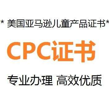 什么是CPC認(rèn)證，要如何申請